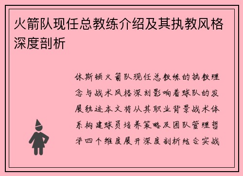 火箭队现任总教练介绍及其执教风格深度剖析