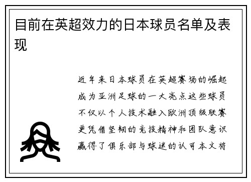 目前在英超效力的日本球员名单及表现