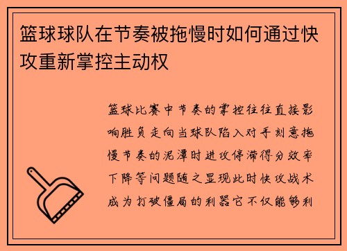 篮球球队在节奏被拖慢时如何通过快攻重新掌控主动权