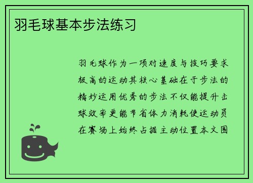 羽毛球基本步法练习