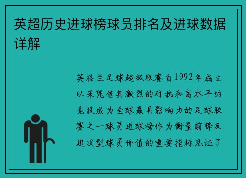 英超历史进球榜球员排名及进球数据详解