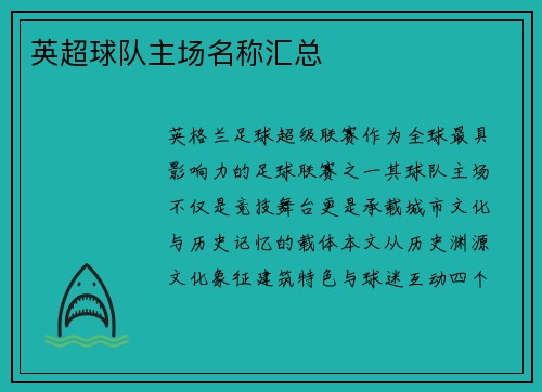 英超球队主场名称汇总