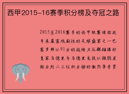 西甲2015-16赛季积分榜及夺冠之路