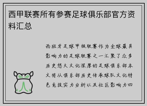 西甲联赛所有参赛足球俱乐部官方资料汇总