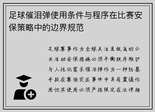足球催泪弹使用条件与程序在比赛安保策略中的边界规范