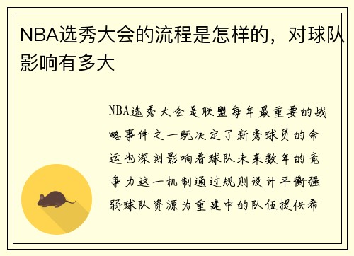NBA选秀大会的流程是怎样的，对球队影响有多大