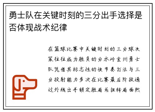 勇士队在关键时刻的三分出手选择是否体现战术纪律