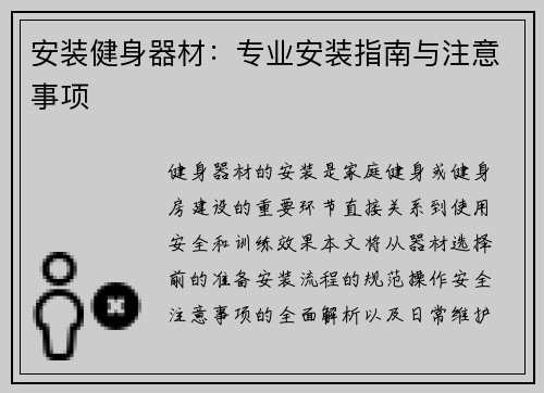 安装健身器材：专业安装指南与注意事项