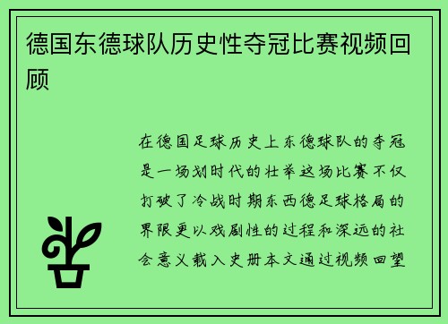 德国东德球队历史性夺冠比赛视频回顾