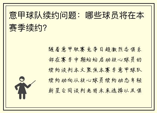 意甲球队续约问题：哪些球员将在本赛季续约？