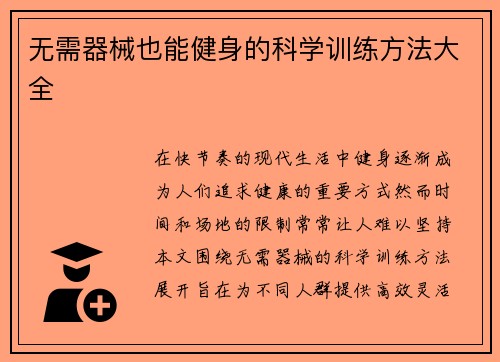 无需器械也能健身的科学训练方法大全
