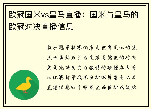 欧冠国米vs皇马直播：国米与皇马的欧冠对决直播信息