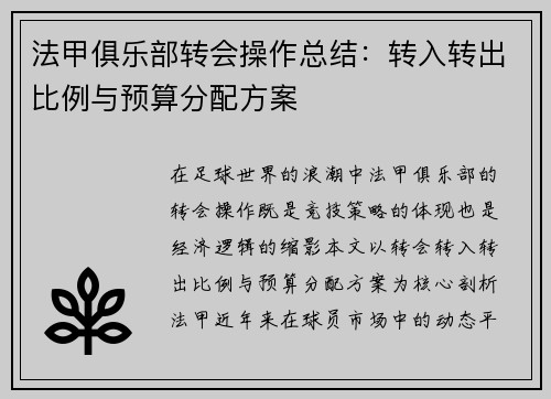 法甲俱乐部转会操作总结：转入转出比例与预算分配方案