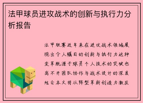 法甲球员进攻战术的创新与执行力分析报告