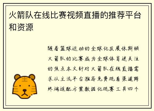 火箭队在线比赛视频直播的推荐平台和资源